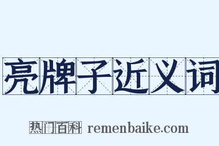 亮牌子近义词是什么意思的图片